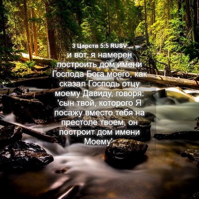 Picture 04 - 3 Царств 5:5 RUSV - и вот, я намерен построить - Bible Verse Picture