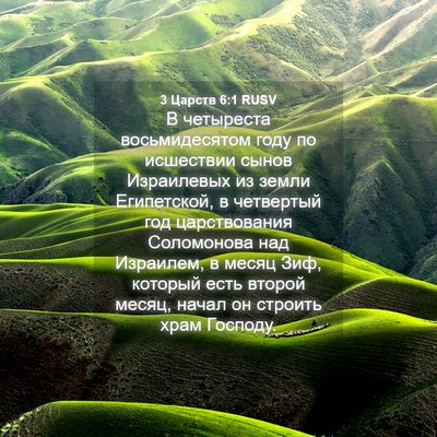 Picture 04 - 3 Царств 6:1 RUSV - В четыреста восьмидесятом - Bible Verse Picture