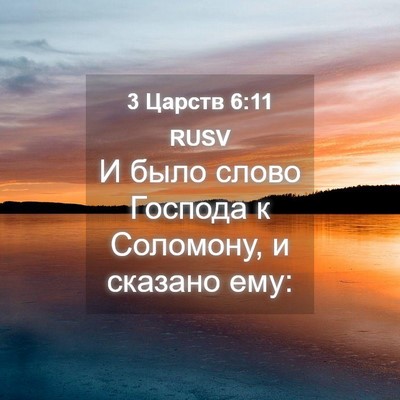 Picture 04 - 3 Царств 6:11 RUSV - И было слово Господа к - Bible Verse Picture