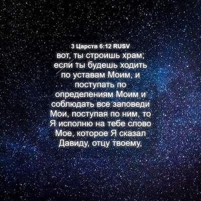 Picture 04 - 3 Царств 6:12 RUSV - вот, ты строишь храм; если - Bible Verse Picture
