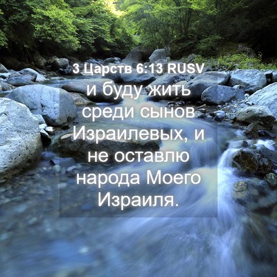 Picture 04 - 3 Царств 6:13 RUSV - и буду жить среди сынов - Bible Verse Picture
