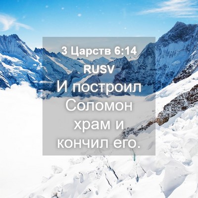 Picture 04 - 3 Царств 6:14 RUSV - И построил Соломон храм и - Bible Verse Picture