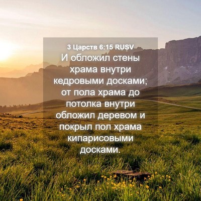 Picture 04 - 3 Царств 6:15 RUSV - И обложил стены храма - Bible Verse Picture