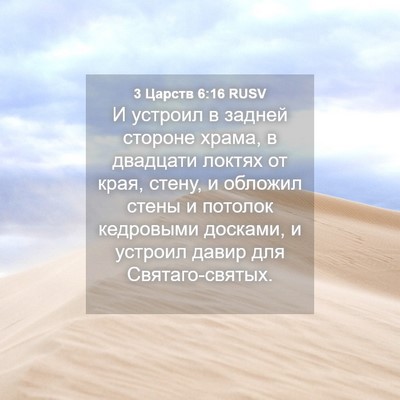 Picture 04 - 3 Царств 6:16 RUSV - И устроил в задней стороне - Bible Verse Picture