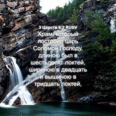 Picture 04 - 3 Царств 6:2 RUSV - Храм, который построил - Bible Verse Picture