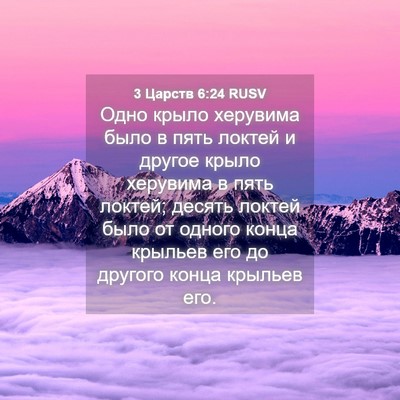 Picture 04 - 3 Царств 6:24 RUSV - Одно крыло херувима было в - Bible Verse Picture