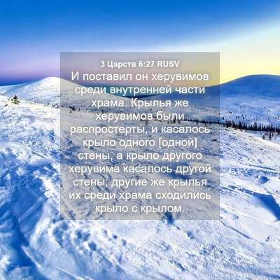 Picture 04 - 3 Царств 6:27 RUSV - И поставил он херувимов - Bible Verse Picture