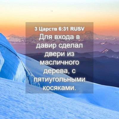 Picture 04 - 3 Царств 6:31 RUSV - Для входа в давир сделал - Bible Verse Picture