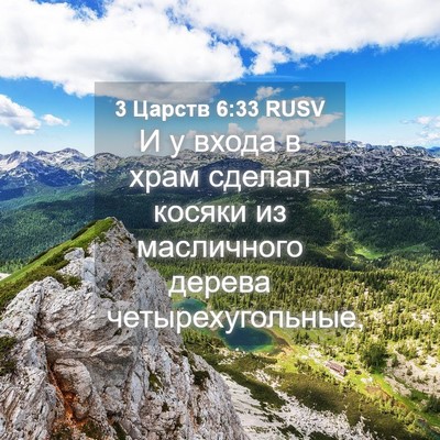 Picture 04 - 3 Царств 6:33 RUSV - И у входа в храм сделал - Bible Verse Picture