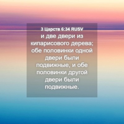Picture 04 - 3 Царств 6:34 RUSV - и две двери из - Bible Verse Picture