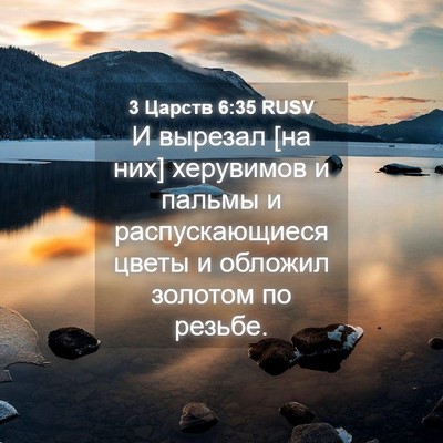 Picture 04 - 3 Царств 6:35 RUSV - И вырезал [на них] - Bible Verse Picture