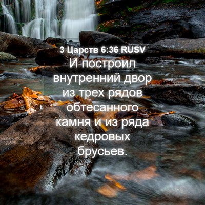 Picture 04 - 3 Царств 6:36 RUSV - И построил внутренний двор - Bible Verse Picture