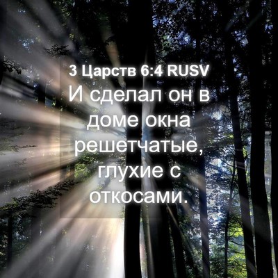 Picture 04 - 3 Царств 6:4 RUSV - И сделал он в доме окна - Bible Verse Picture