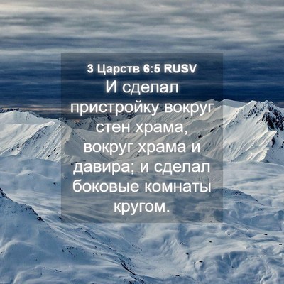 Picture 04 - 3 Царств 6:5 RUSV - И сделал пристройку вокруг - Bible Verse Picture