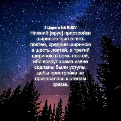 Picture 04 - 3 Царств 6:6 RUSV - Нижний [ярус] пристройки - Bible Verse Picture