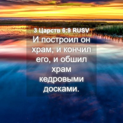 Picture 04 - 3 Царств 6:9 RUSV - И построил он храм, и - Bible Verse Picture