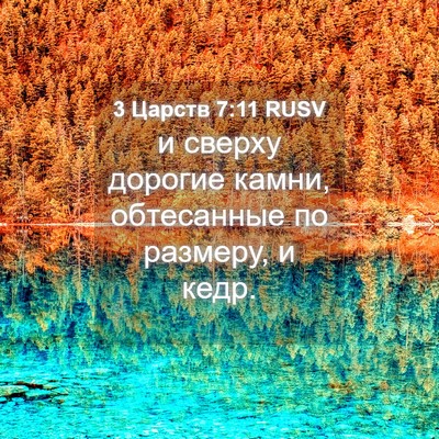 Picture 04 - 3 Царств 7:11 RUSV - и сверху дорогие камни, - Bible Verse Picture
