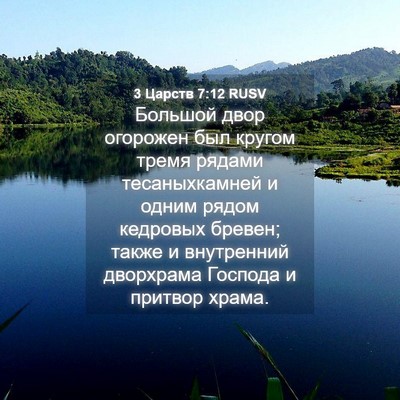 Picture 04 - 3 Царств 7:12 RUSV - Большой двор огорожен был - Bible Verse Picture