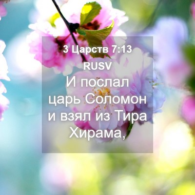 Picture 04 - 3 Царств 7:13 RUSV - И послал царь Соломон и - Bible Verse Picture