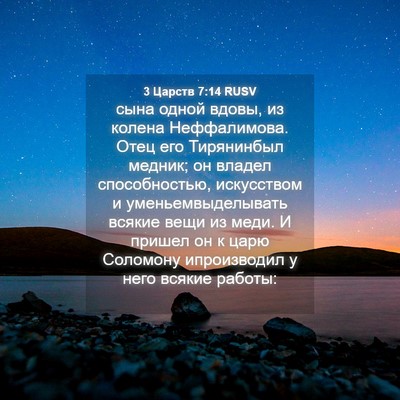 Picture 04 - 3 Царств 7:14 RUSV - сына одной вдовы, из колена - Bible Verse Picture