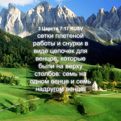 Picture 04 - 3 Царств 7:17 RUSV - сетки плетеной работы и - Bible Verse Picture