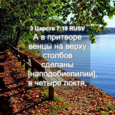 Picture 04 - 3 Царств 7:19 RUSV - А в притворе венцы на верху - Bible Verse Picture