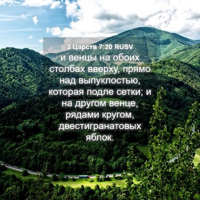 Picture 04 - 3 Царств 7:20 RUSV - и венцы на обоих столбах - Bible Verse Picture
