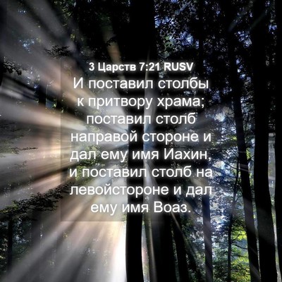 Picture 04 - 3 Царств 7:21 RUSV - И поставил столбы к - Bible Verse Picture