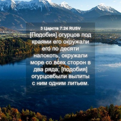 Picture 04 - 3 Царств 7:24 RUSV - [Подобия] огурцов под - Bible Verse Picture