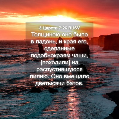 Picture 04 - 3 Царств 7:26 RUSV - Толщиною оно было в ладонь, - Bible Verse Picture