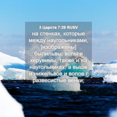 Picture 04 - 3 Царств 7:29 RUSV - на стенках, которые между - Bible Verse Picture