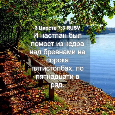 Picture 04 - 3 Царств 7:3 RUSV - И настлан был помост из - Bible Verse Picture