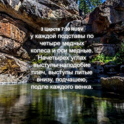 Picture 04 - 3 Царств 7:30 RUSV - у каждой подставы по - Bible Verse Picture