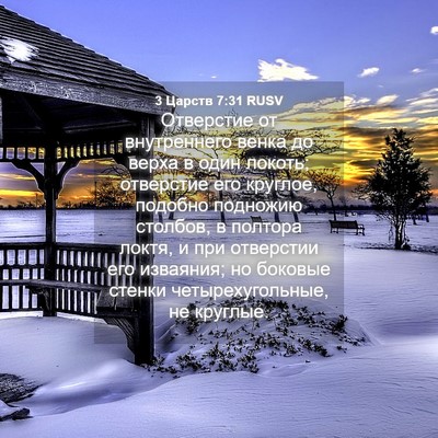 Picture 04 - 3 Царств 7:31 RUSV - Отверстие от внутреннего - Bible Verse Picture