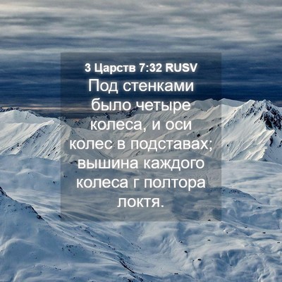 Picture 04 - 3 Царств 7:32 RUSV - Под стенками было четыре - Bible Verse Picture