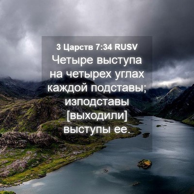 Picture 04 - 3 Царств 7:34 RUSV - Четыре выступа на четырех - Bible Verse Picture