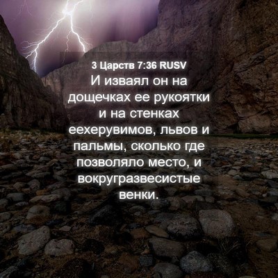 Picture 04 - 3 Царств 7:36 RUSV - И изваял он на дощечках ее - Bible Verse Picture