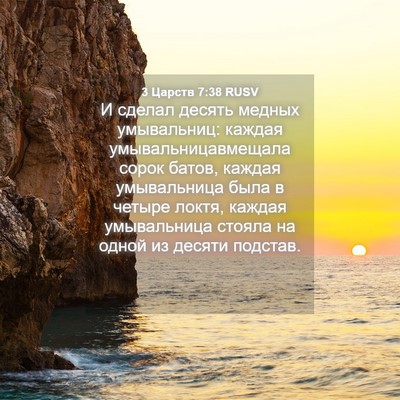 Picture 04 - 3 Царств 7:38 RUSV - И сделал десять медных - Bible Verse Picture