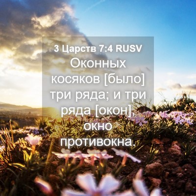 Picture 04 - 3 Царств 7:4 RUSV - Оконных косяков [было] три - Bible Verse Picture