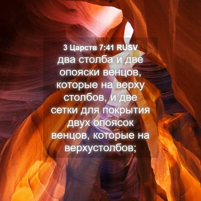 Picture 04 - 3 Царств 7:41 RUSV - два столба и две опояски - Bible Verse Picture