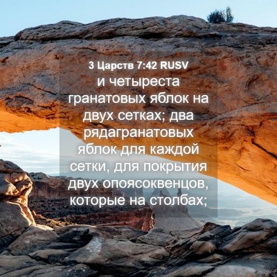 Picture 04 - 3 Царств 7:42 RUSV - и четыреста гранатовых - Bible Verse Picture