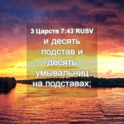 Picture 04 - 3 Царств 7:43 RUSV - и десять подстав и десять - Bible Verse Picture
