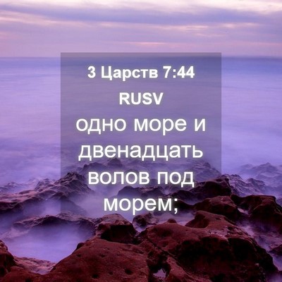 Picture 04 - 3 Царств 7:44 RUSV - одно море и двенадцать - Bible Verse Picture