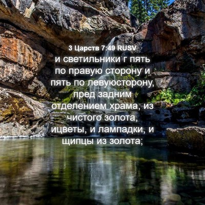 Picture 04 - 3 Царств 7:49 RUSV - и светильники г пять по - Bible Verse Picture