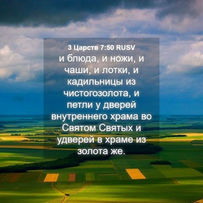 Picture 04 - 3 Царств 7:50 RUSV - и блюда, и ножи, и чаши, и - Bible Verse Picture