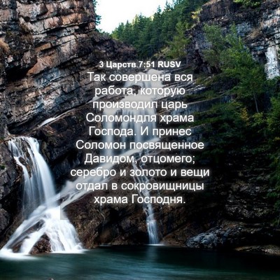 Picture 04 - 3 Царств 7:51 RUSV - Так совершена вся работа, - Bible Verse Picture