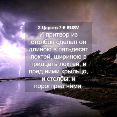 Picture 04 - 3 Царств 7:6 RUSV - И притвор из столбов - Bible Verse Picture
