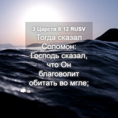 Picture 04 - 3 Царств 8:12 RUSV - Тогда сказал Соломон: - Bible Verse Picture