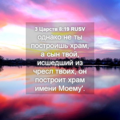 Picture 04 - 3 Царств 8:19 RUSV - однако не ты построишь - Bible Verse Picture
