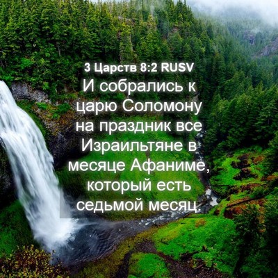 Picture 04 - 3 Царств 8:2 RUSV - И собрались к царю - Bible Verse Picture